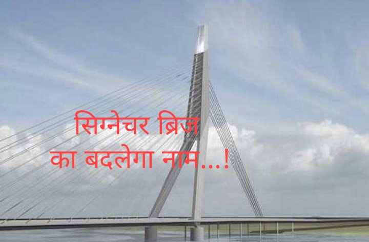 सिग्नेचर ब्रिज का नाम बदलने की तैयारी, मनोज तिवारी नें इस नाम का दिया सुझाव