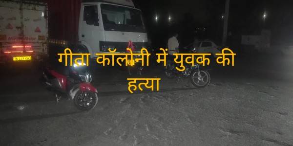 गीता कॉलोनी में मामूली टक्कर पर खूनी वारदात, स्कूटी टच होने पर युवक की चाकू मारकर हत्या, इलाके में सनसनी