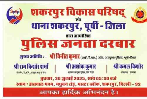 शकरपुर में लगेगा ‘पुलिस जनता दरबार’, लोगों की समस्याएं सुनने जुटेंगे अफसर