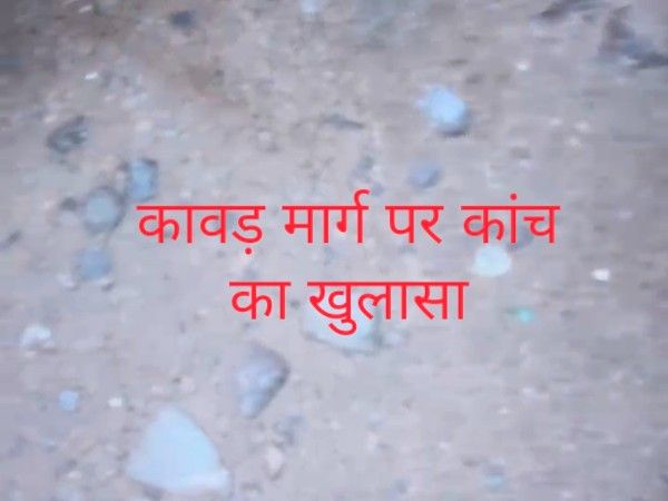 कांवड़ मार्ग पर कांच मिलने की घटना में पुलिस ने किया खुलासा, भाजपा के साजिश का आरोप निकला बेबुनियाद