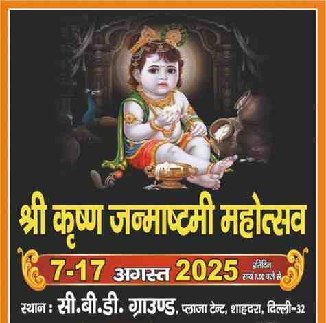 यमुनापार के सीबीडी ग्राउंड  में 7 से 17 अगस्त तक भव्य श्रीकृष्ण जन्माष्टमी महोत्सव का होगा आयोजन