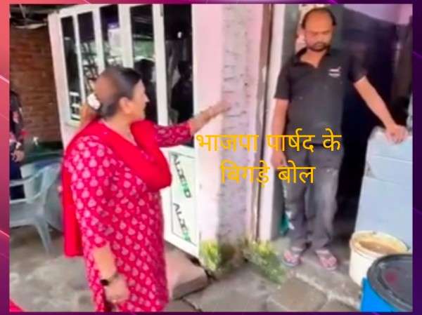 भाजपा पार्षद रेनू चौधरी की बिगड़ी बोल, मीट शॉप दुकनदार से कहा मुर्गे की तरह उल्टा लटकेगा!