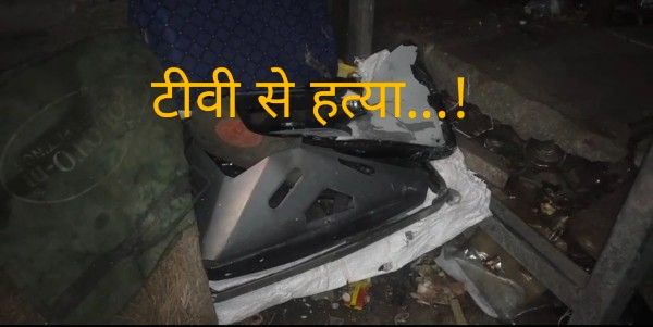 मंडावली में TV के पिक्चर ट्यूब से नाबालिग नें की नाबालिग की निर्मम हत्य
