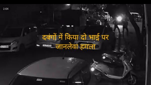 सीलमपुर में दो भाइयों पर दबंगों का जानलेवा हमला, CCTV में कैद हुई वारदात, पुलिस पर लापरवाही का आरोप
