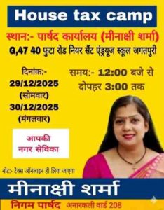अनारकली वार्ड में हाउस टैक्स जमा करने को लेकर पार्षद मीनाक्षी शर्मा कार्यालय में लगेगा दो दिवसीय कैंप