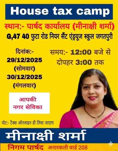 अनारकली वार्ड में हाउस टैक्स जमा करने को लेकर पार्षद मीनाक्षी शर्मा कार्यालय में लगेगा दो दिवसीय कैंप