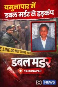 यमुनापार में बुजुर्ग दंपती की हत्या, राजधानी की सुरक्षा व्यवस्था पर फिर उठे सवाल