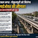 करावल नगर–गोकुलपुरी जाम से मिलेगी राहत, फ्लाईओवर निर्माण की तैयारी शुरू; सरकार कराएगी फिजिबिलिटी स्टडी