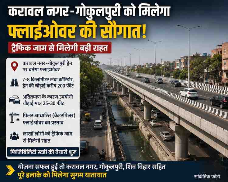 करावल नगर–गोकुलपुरी जाम से मिलेगी राहत, फ्लाईओवर निर्माण की तैयारी शुरू; सरकार कराएगी फिजिबिलिटी स्टडी